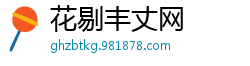 花剔丰丈网